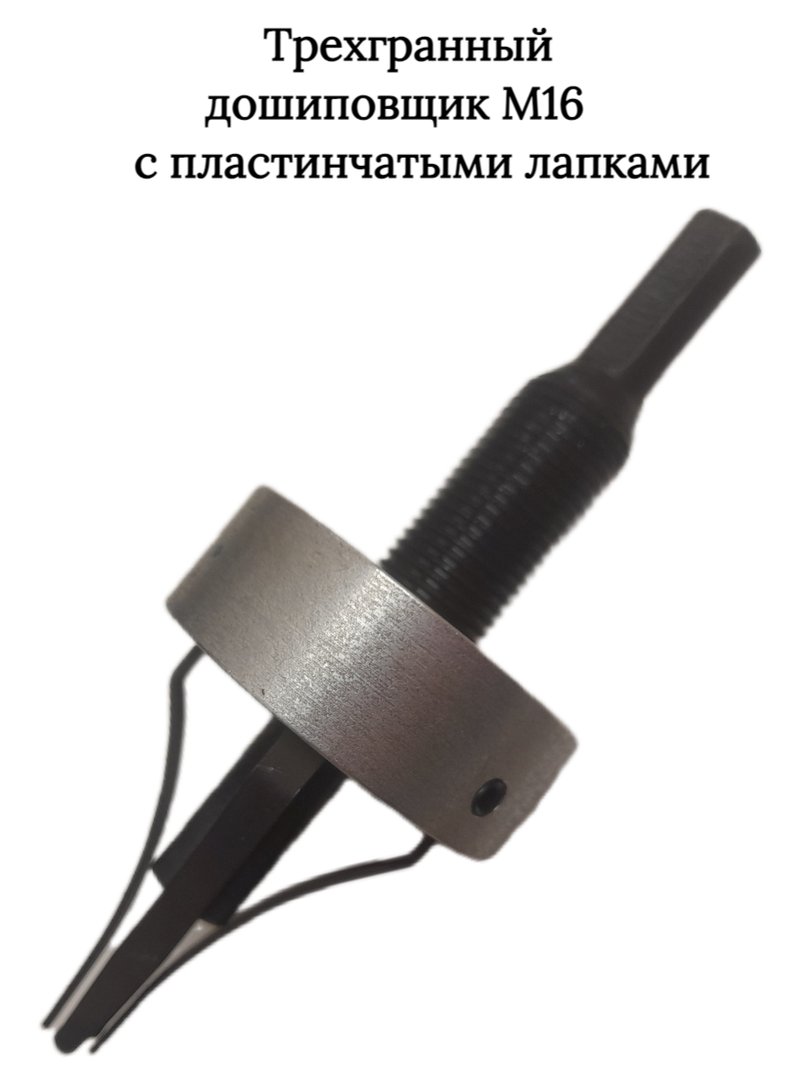 Трехгранный дошиповщик зимних шин М16 с пластинчатыми лапками