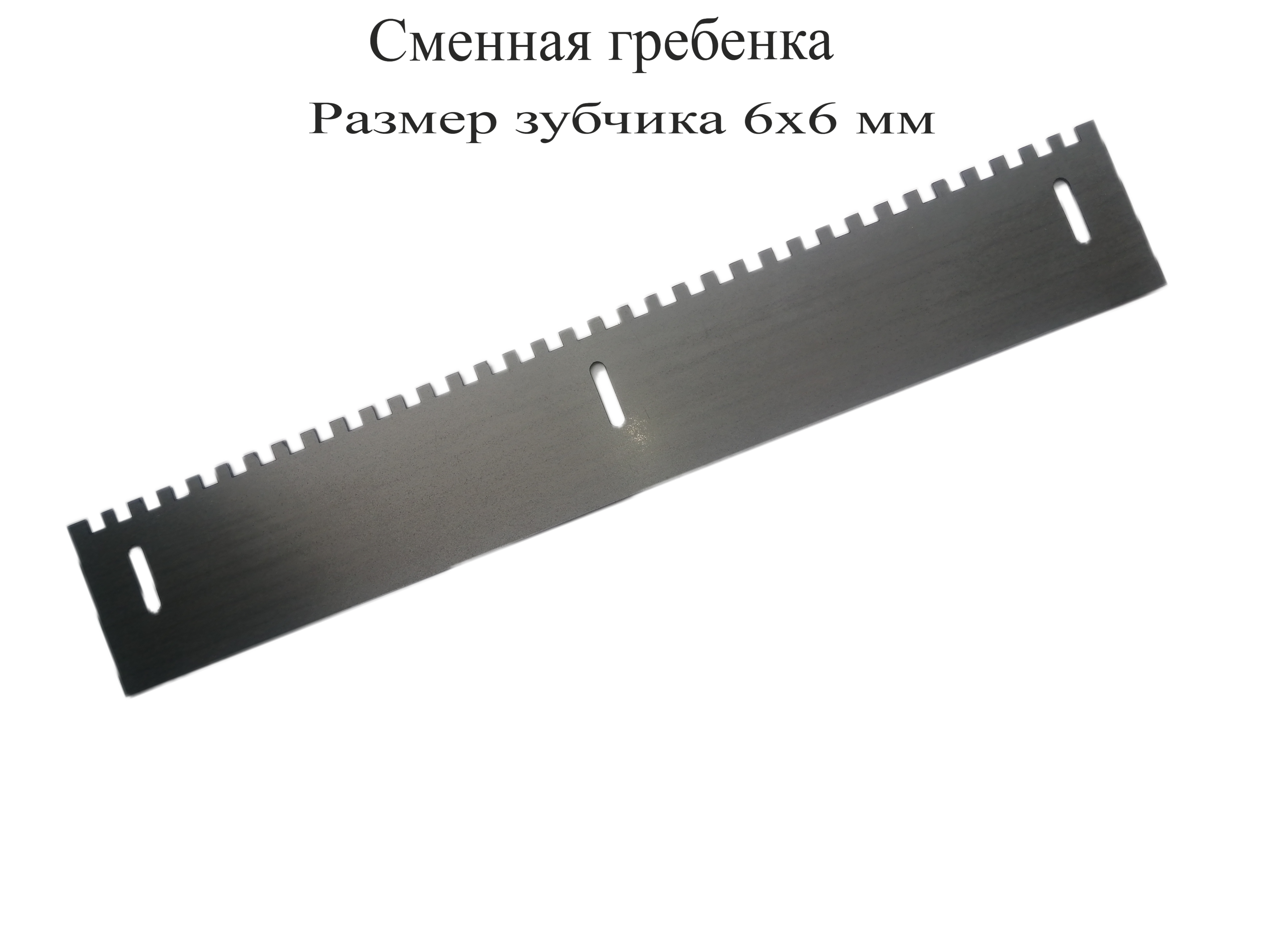 Сменная гребенка для клей-бокса зуб ширина 6 высота 6 мм