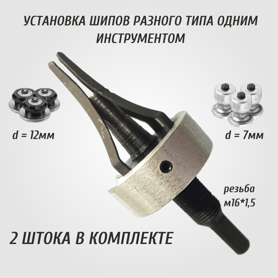 Инструмент для установки ремонтных и первичных шипов М16 с пластинчатыми лапками