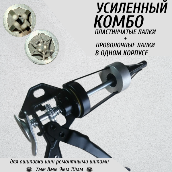 Инструмент для установки ремонтных шипов комбо-корпус с усиленным механизмом