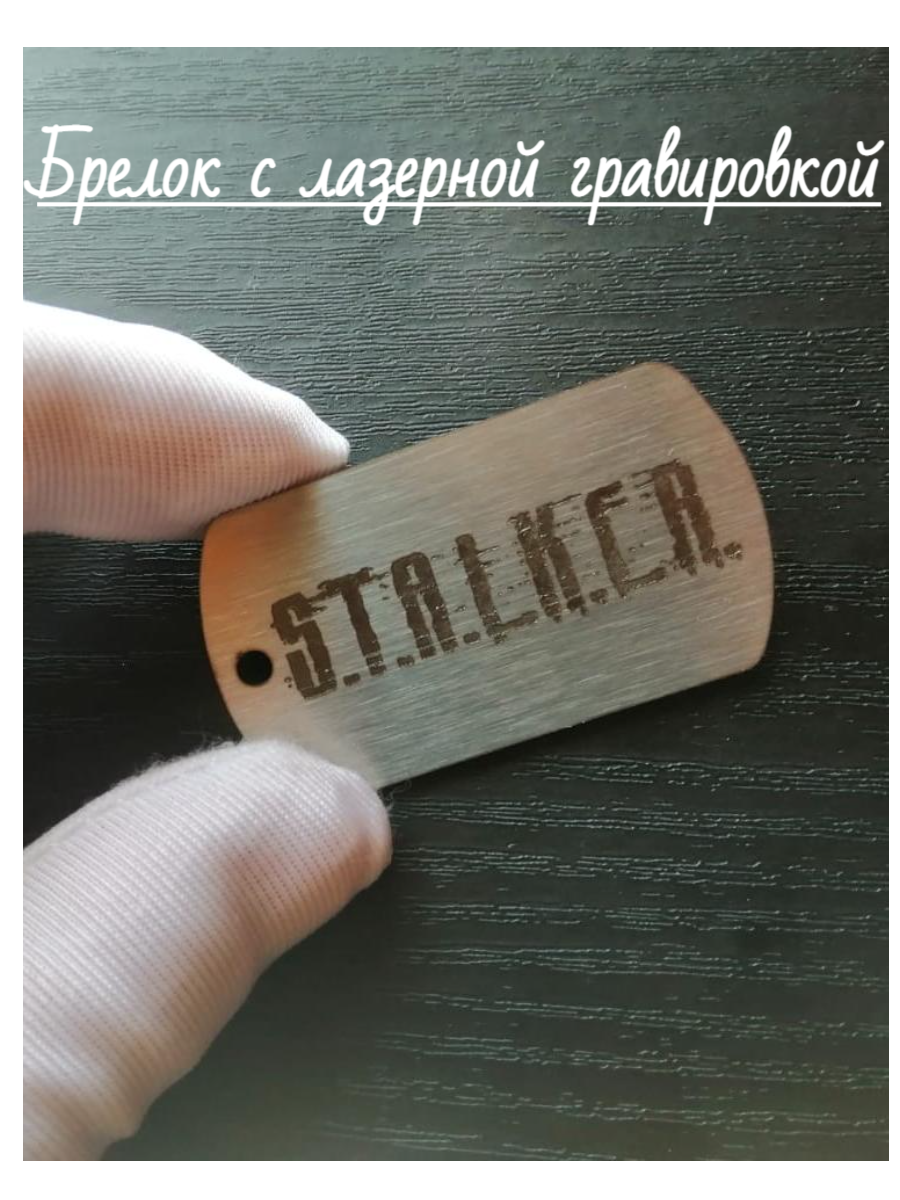 Брелок жетон Сталкер Stalker