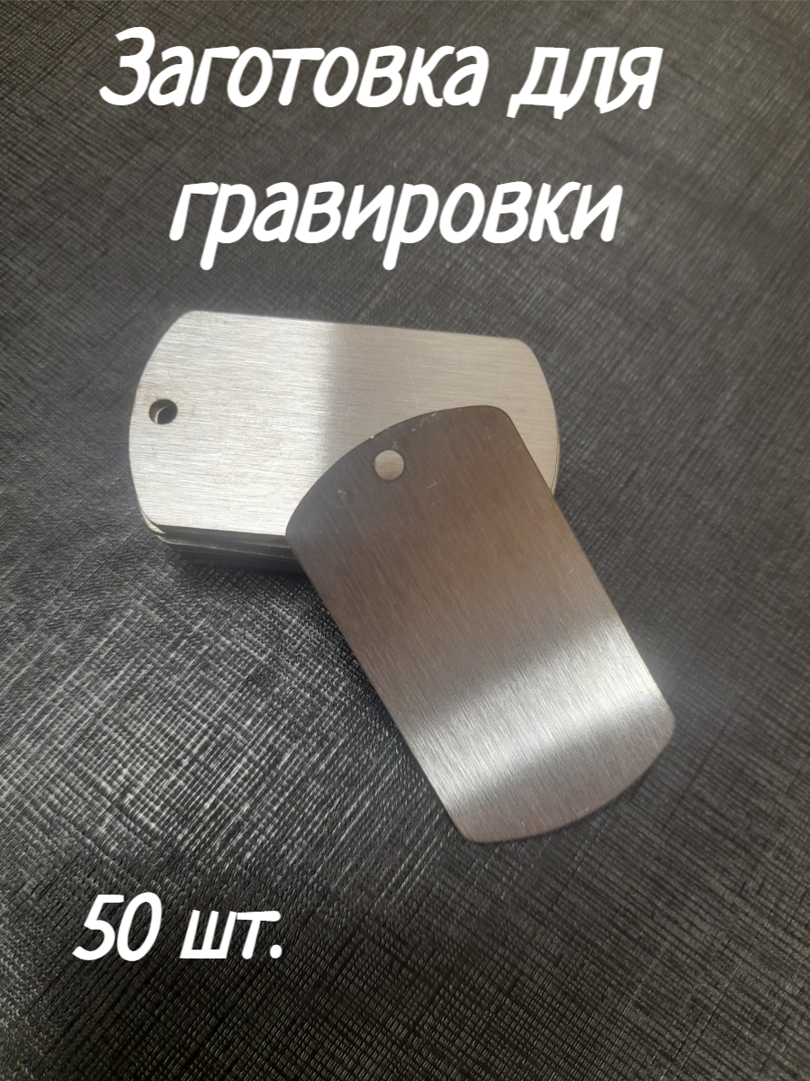 Брелок Заготовка для гравировки нерж  50 шт