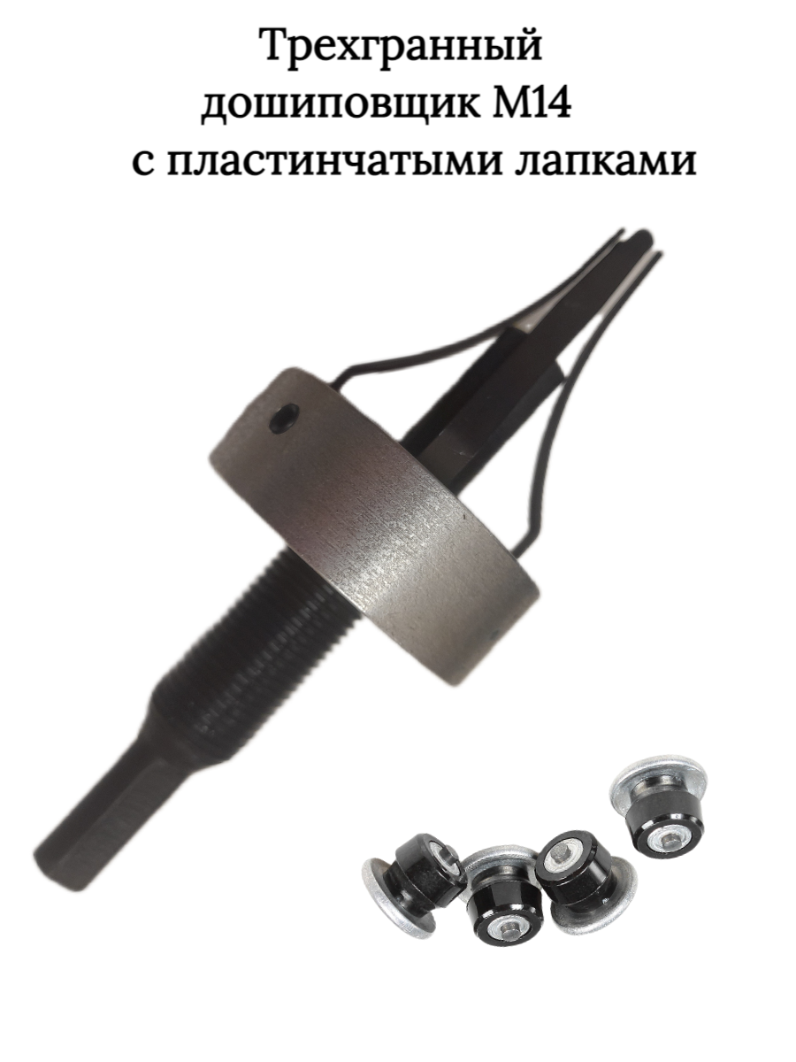 Трехгранный дошиповщик зимних шин М14 с пластинчатыми лапками