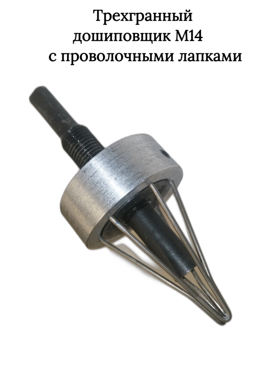Трехгранный дошиповщик зимних шин М14 с проволочными лапками